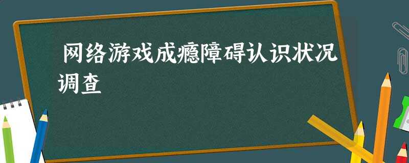 网络游戏成瘾障碍认识状况调查