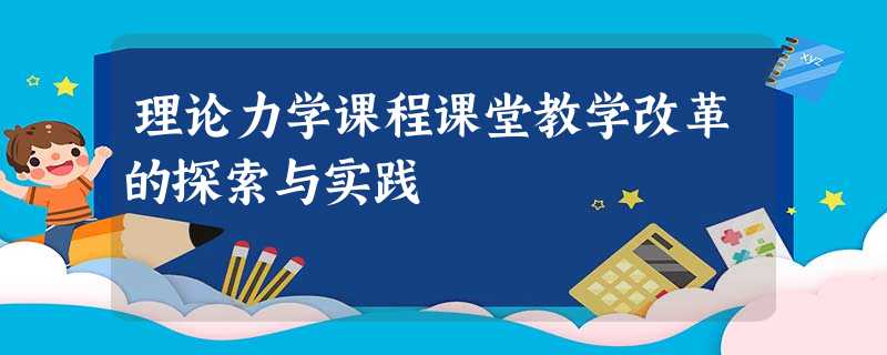 理论力学课程课堂教学改革的探索与实践