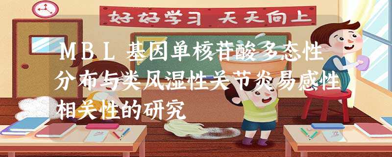 MBL基因单核苷酸多态性分布与类风湿性关节炎易感性相关性的研究