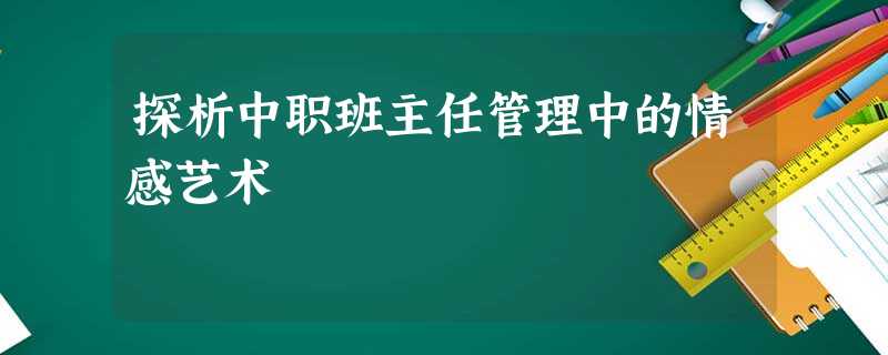 探析中职班主任管理中的情感艺术