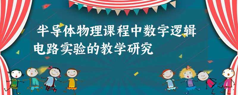 半导体物理课程中数字逻辑电路实验的教学研究