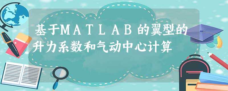 基于MATLAB的翼型的升力系数和气动中心计算