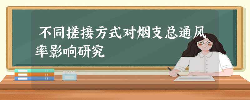 不同搓接方式对烟支总通风率影响研究