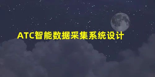 ATC智能数据采集系统设计