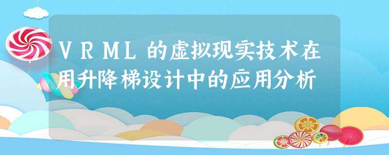 VRML的虚拟现实技术在用升降梯设计中的应用分析