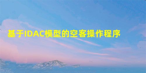 基于IDAC模型的空客操作程序策略选择分析