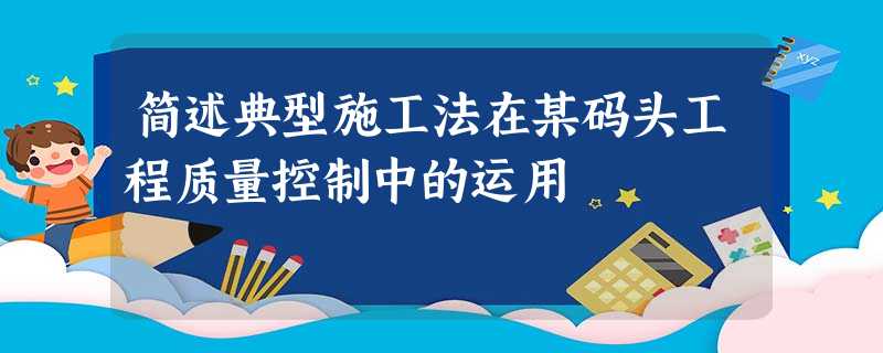 简述典型施工法在某码头工程质量控制中的运用