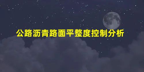 公路沥青路面平整度控制分析