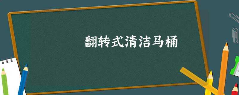 翻转式清洁马桶