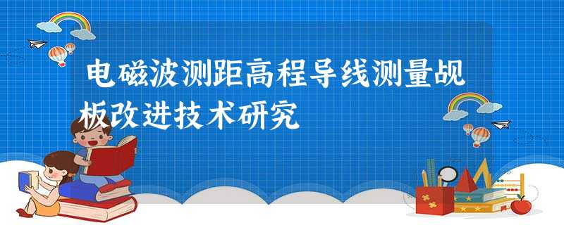 电磁波测距高程导线测量觇板改进技术研究