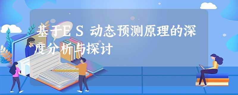 基于ES动态预测原理的深度分析与探讨