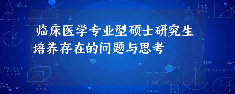 临床医学专业型硕士研究生培养存在的问题与思考