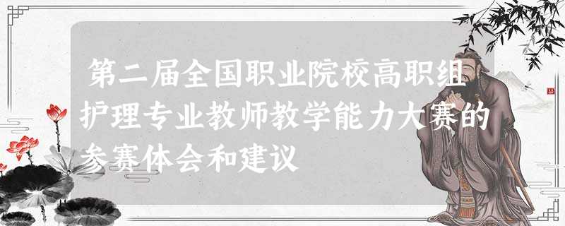 第二届全国职业院校高职组护理专业教师教学能力大赛的参赛体会和建议