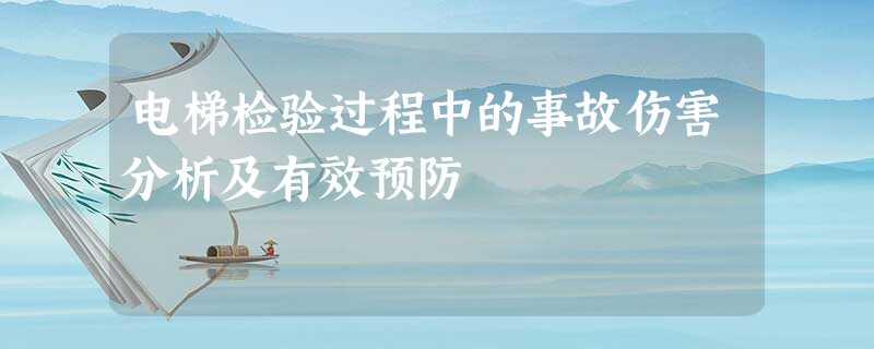 电梯检验过程中的事故伤害分析及有效预防