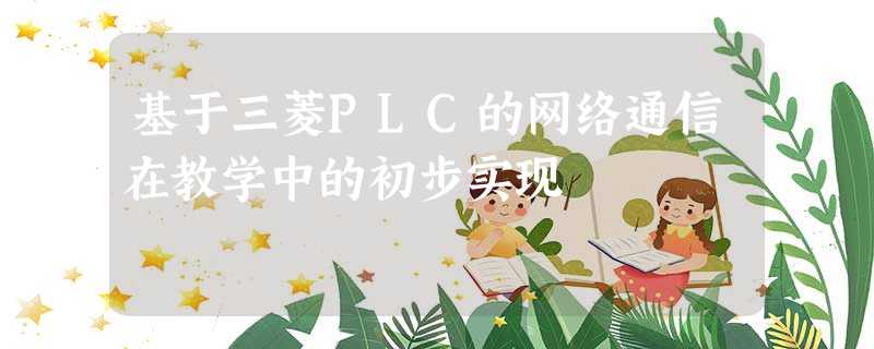 基于三菱PLC的网络通信在教学中的初步实现