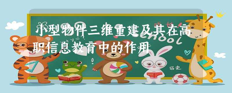 小型物件三维重建及其在高职信息教育中的作用