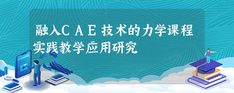 融入CAE技术的力学课程实践教学应用研究