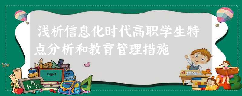 浅析信息化时代高职学生特点分析和教育管理措施