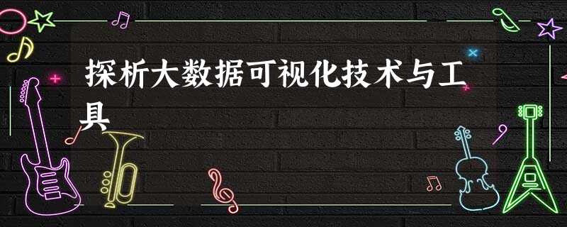 探析大数据可视化技术与工具