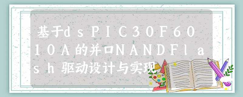 基于dsPIC30F6010A的并口NANDFlash驱动设计与实现