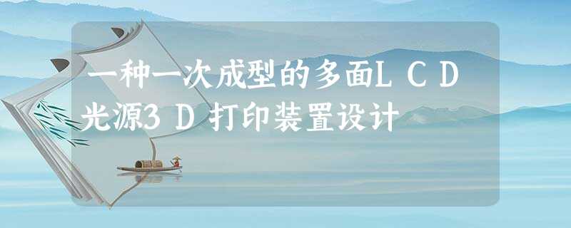 一种一次成型的多面LCD光源3D打印装置设计