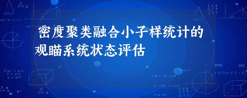 密度聚类融合小子样统计的观瞄系统状态评估