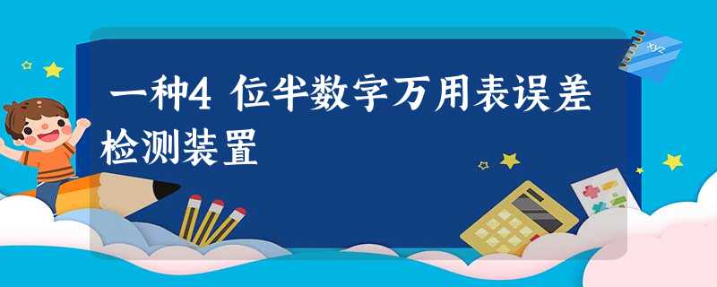 一种4位半数字万用表误差检测装置