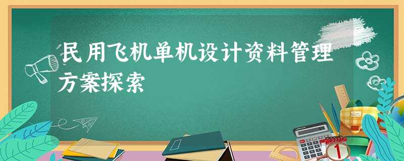 民用飞机单机设计资料管理方案探索