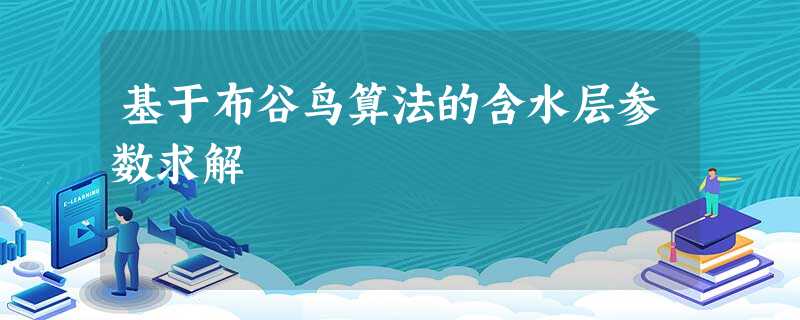 基于布谷鸟算法的含水层参数求解