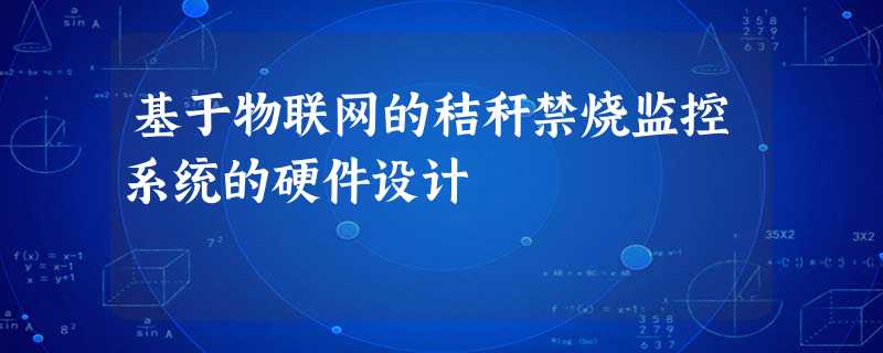 基于物联网的秸秆禁烧监控系统的硬件设计