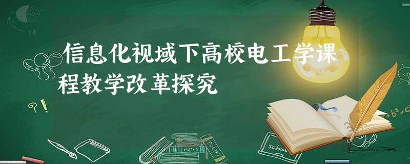 信息化视域下高校电工学课程教学改革探究