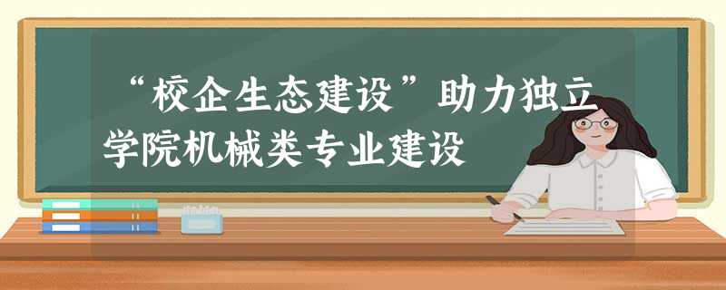 “校企生态建设”助力独立学院机械类专业建设