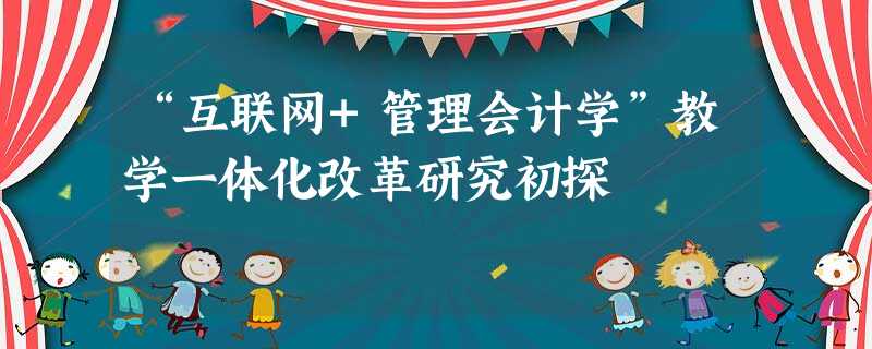 “互联网+管理会计学”教学一体化改革研究初探