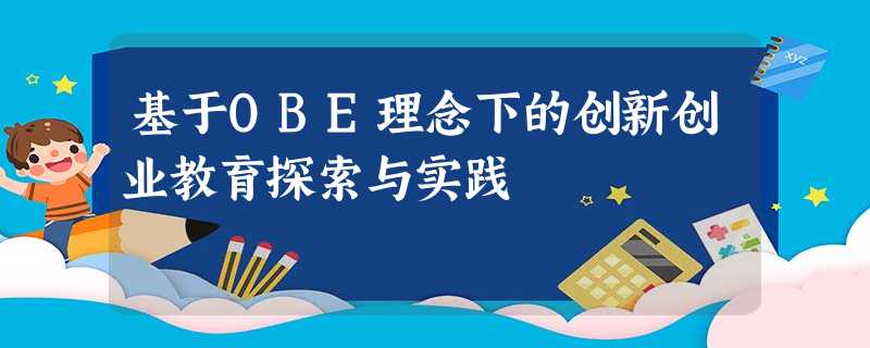 基于OBE理念下的创新创业教育探索与实践