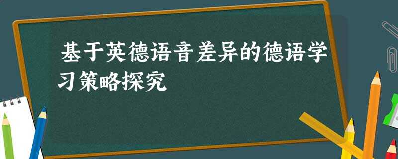 基于英德语音差异的德语学习策略探究