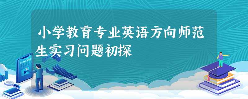 小学教育专业英语方向师范生实习问题初探