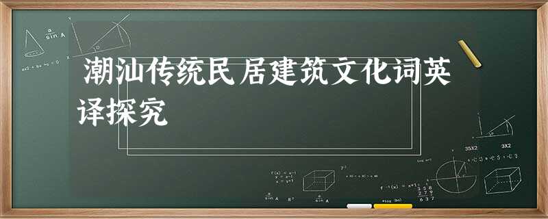 潮汕传统民居建筑文化词英译探究