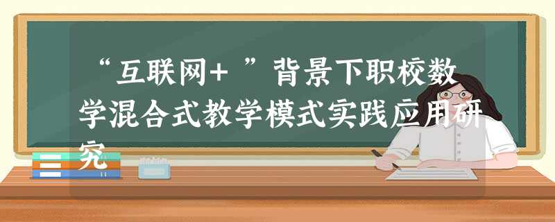 “互联网+”背景下职校数学混合式教学模式实践应用研究