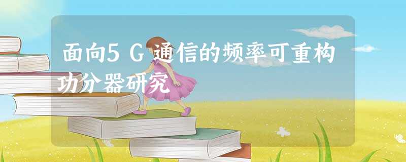 面向5G通信的频率可重构功分器研究