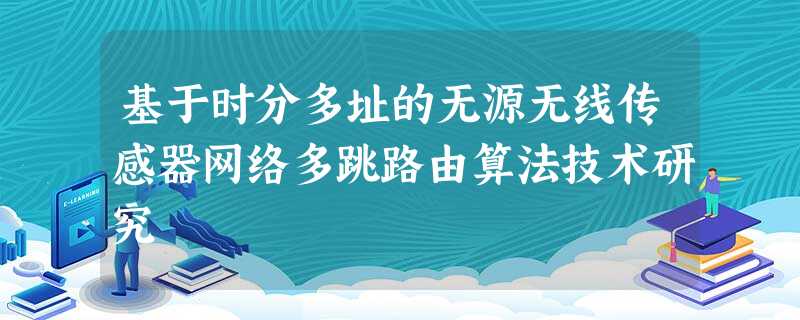 基于时分多址的无源无线传感器网络多跳路由算法技术研究