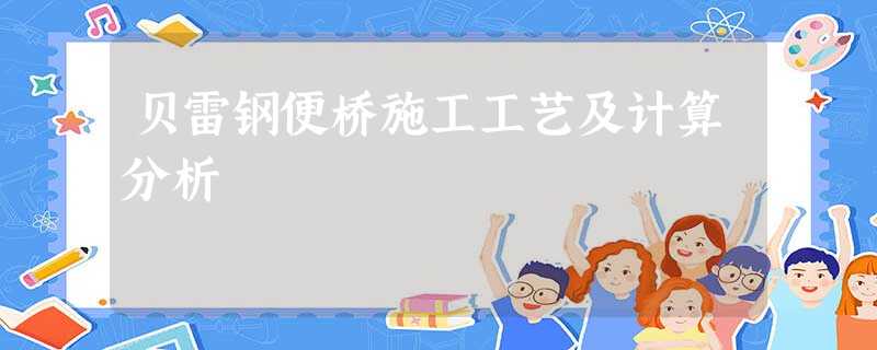 贝雷钢便桥施工工艺及计算分析