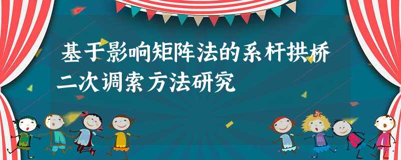 基于影响矩阵法的系杆拱桥二次调索方法研究