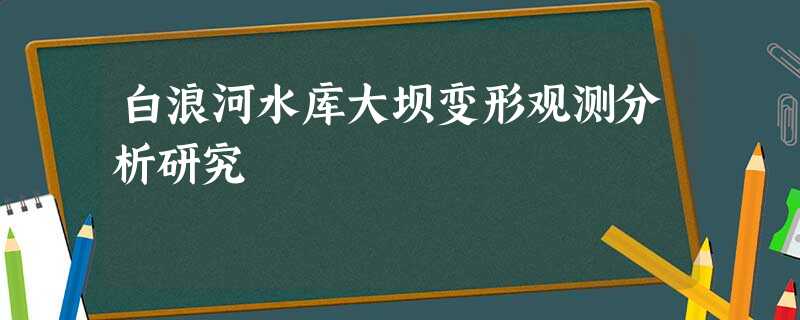 白浪河水库大坝变形观测分析研究