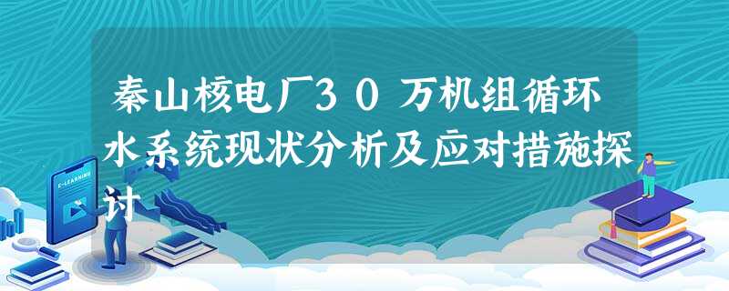 秦山核电厂30万机组循环水系统现状分析及应对措施探讨