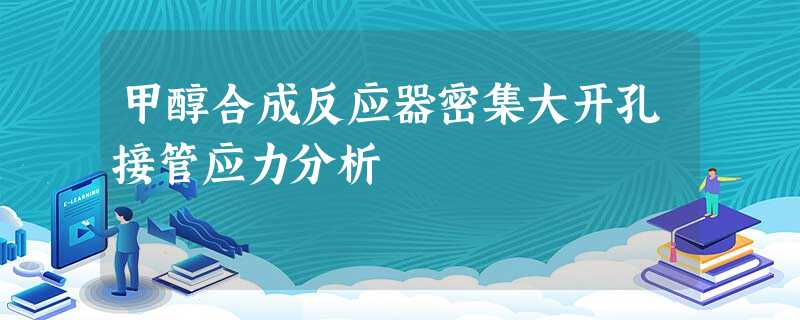 甲醇合成反应器密集大开孔接管应力分析