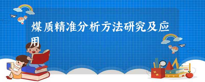 煤质精准分析方法研究及应用