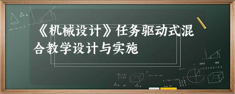 《机械设计》任务驱动式混合教学设计与实施