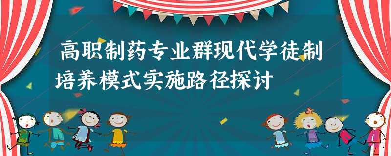 高职制药专业群现代学徒制培养模式实施路径探讨