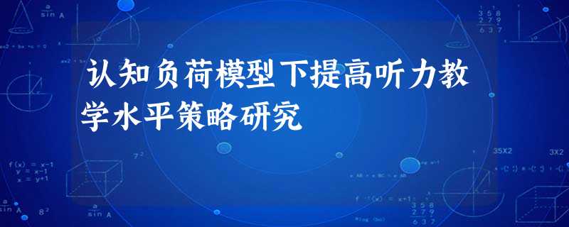 认知负荷模型下提高听力教学水平策略研究