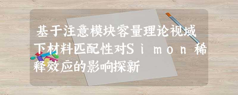 基于注意模块容量理论视域下材料匹配性对Simon稀释效应的影响探新